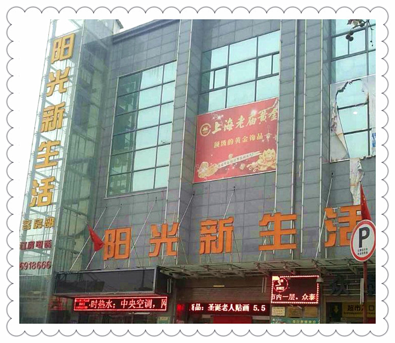 陽(yáng)光新生活超市
